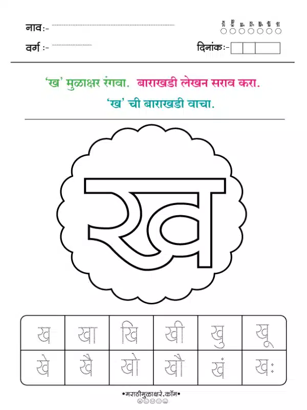 Marathi Barakhadi Worksheet PDF | मराठी बाराखडी वर्कशीट PDF 2 marathi barakhadi worksheet ख