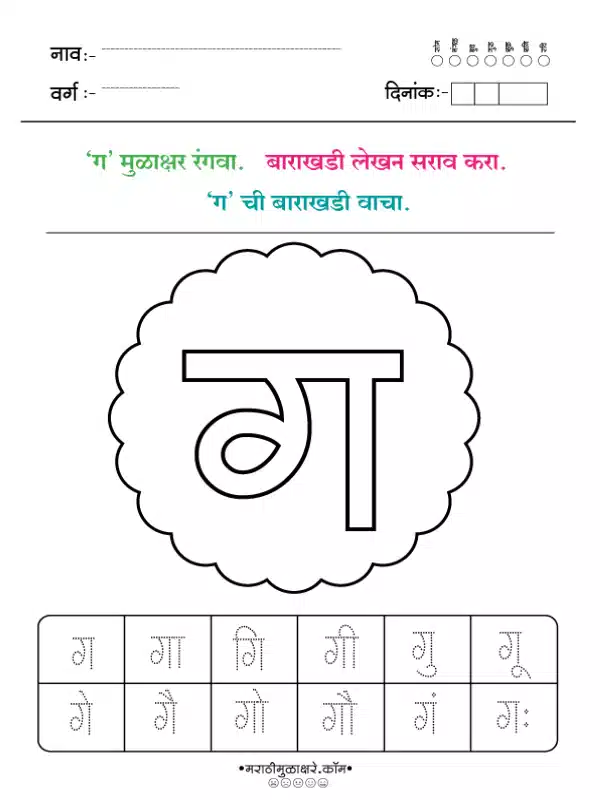 marathi barakhadi worksheet ग marathi barakhadi worksheet ग