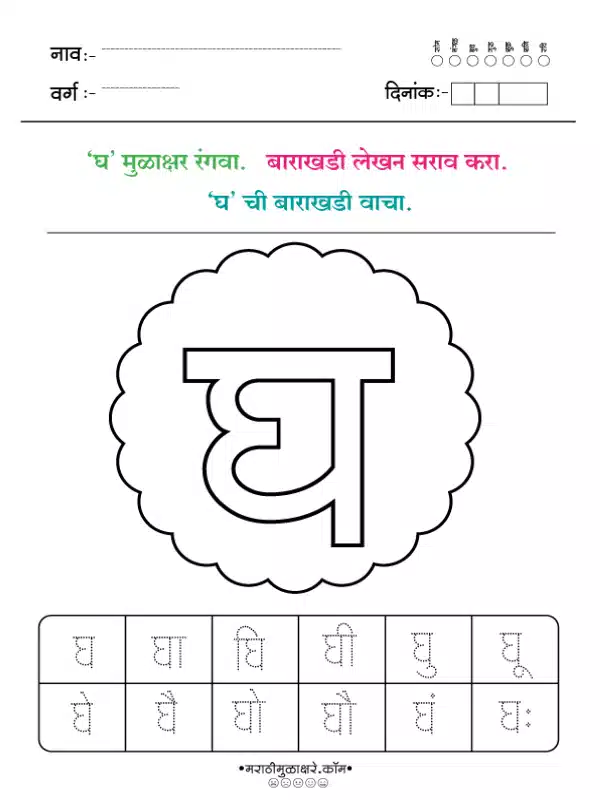 marathi barakhadi worksheet घ marathi barakhadi worksheet घ