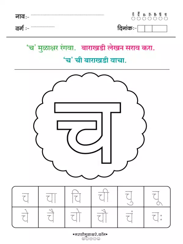 marathi barakhadi worksheet च marathi barakhadi worksheet च