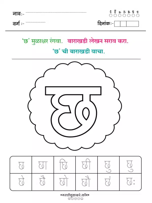 marathi barakhadi worksheet छ