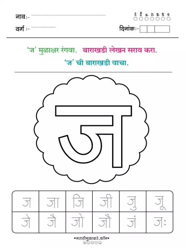 marathi barakhadi worksheet ज marathi barakhadi worksheet ज