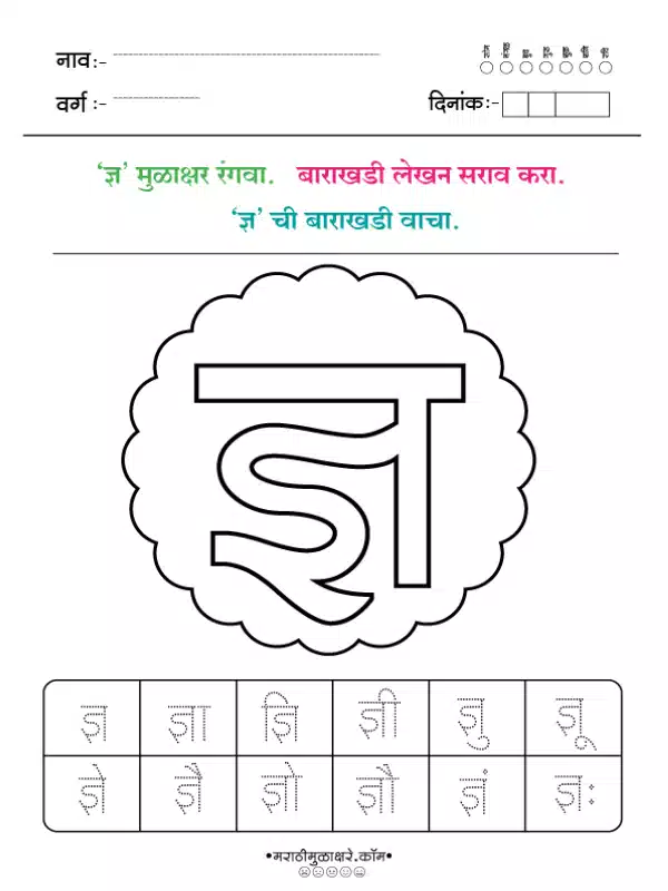 Marathi Barakhadi Worksheet PDF | मराठी बाराखडी वर्कशीट PDF 34 marathi barakhadi worksheet ज्ञ