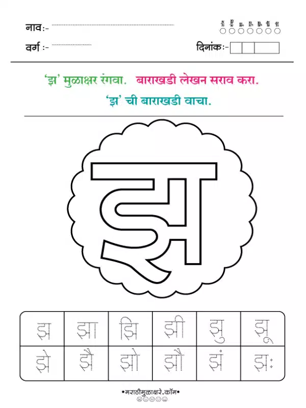 marathi barakhadi worksheet झ marathi barakhadi worksheet झ