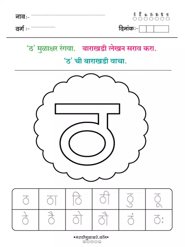 Marathi Barakhadi Worksheet PDF | मराठी बाराखडी वर्कशीट PDF 10 marathi barakhadi worksheet ठ