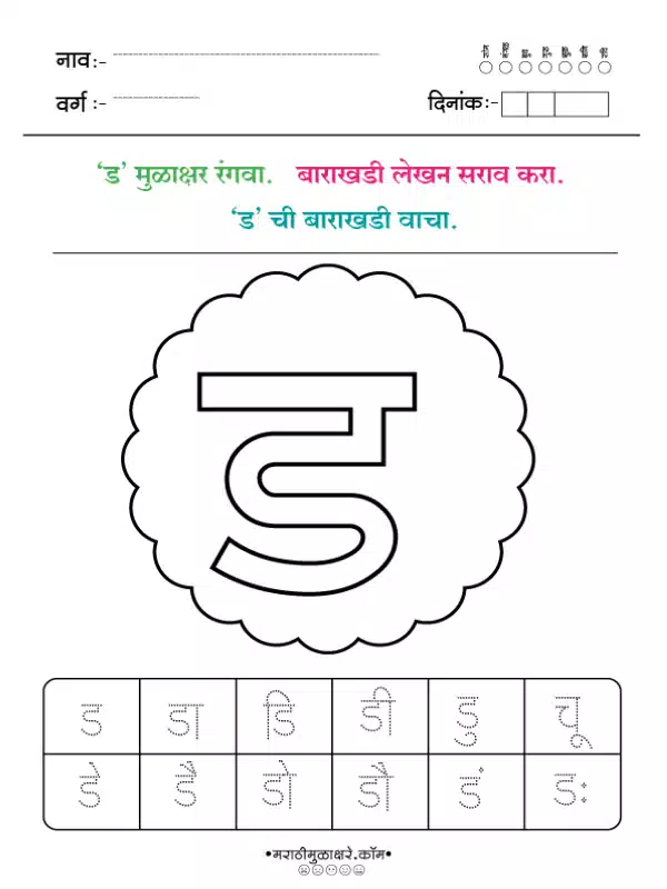 Marathi Barakhadi Worksheet PDF | मराठी बाराखडी वर्कशीट PDF 11 marathi barakhadi worksheet ड