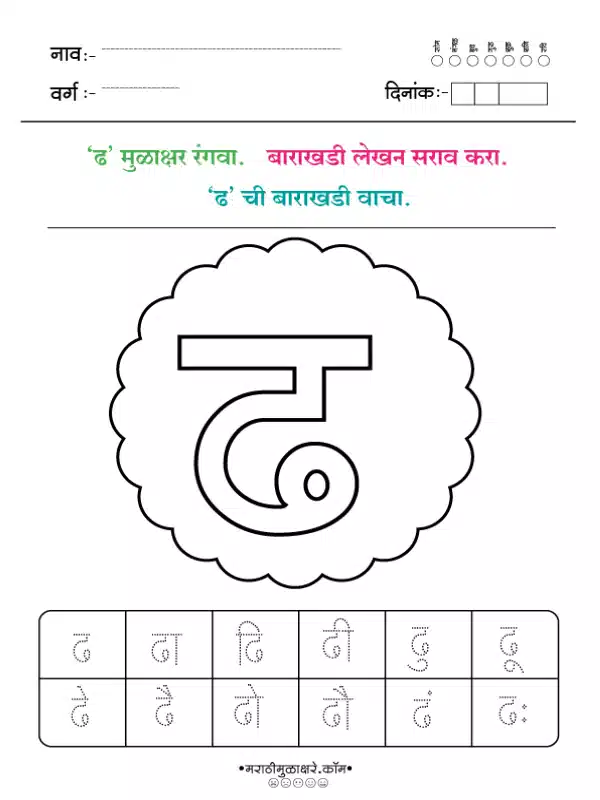 Marathi Barakhadi Worksheet PDF | मराठी बाराखडी वर्कशीट PDF 12 marathi barakhadi worksheet ढ