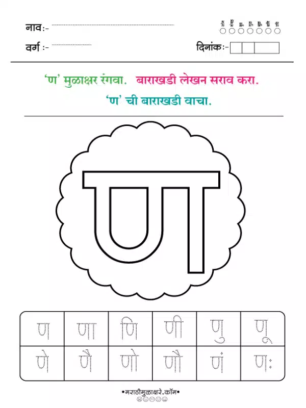 Marathi Barakhadi Worksheet PDF | मराठी बाराखडी वर्कशीट PDF 13 marathi barakhadi worksheet ण