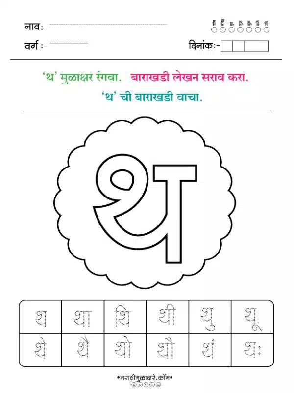 Marathi Barakhadi Worksheet PDF | मराठी बाराखडी वर्कशीट PDF 15 marathi barakhadi worksheet थ