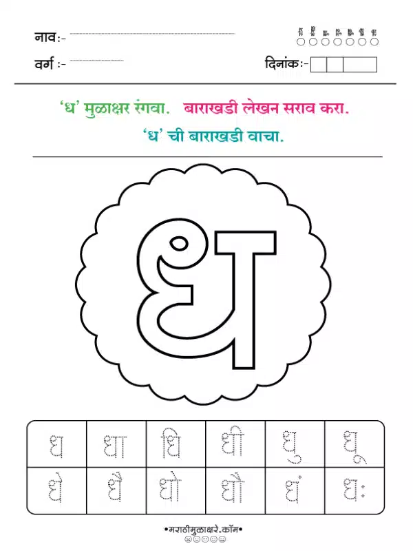 Marathi Barakhadi Worksheet PDF | मराठी बाराखडी वर्कशीट PDF 17 marathi barakhadi worksheet ध