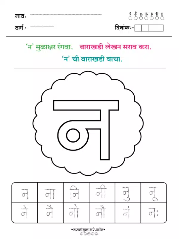 Marathi Barakhadi Worksheet PDF | मराठी बाराखडी वर्कशीट PDF 18 marathi barakhadi worksheet न