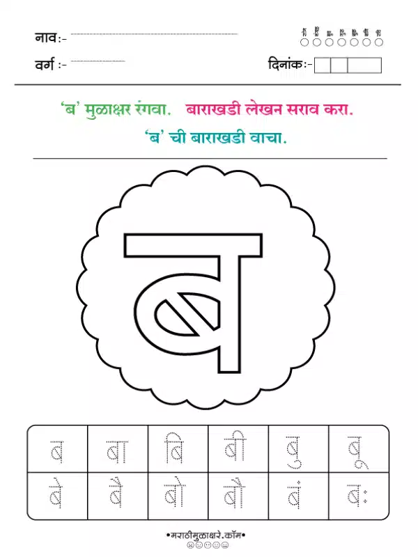 Marathi Barakhadi Worksheet PDF | मराठी बाराखडी वर्कशीट PDF 21 marathi barakhadi worksheet ब