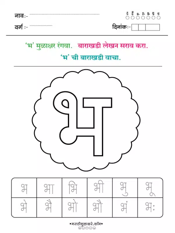 Marathi Barakhadi Worksheet PDF | मराठी बाराखडी वर्कशीट PDF 22 marathi barakhadi worksheet भ