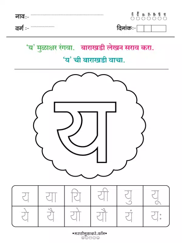 Marathi Barakhadi Worksheet PDF | मराठी बाराखडी वर्कशीट PDF 24 marathi barakhadi worksheet य