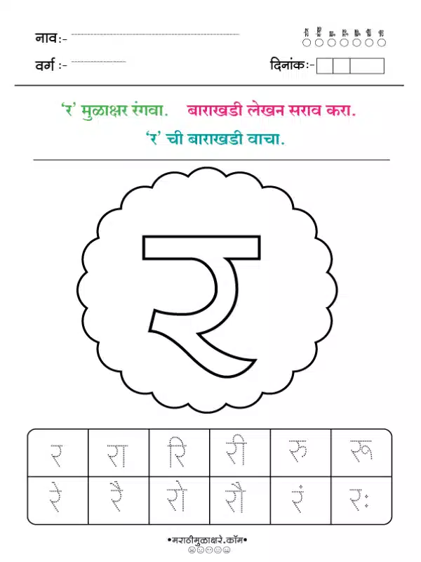Marathi Barakhadi Worksheet PDF | मराठी बाराखडी वर्कशीट PDF 25 marathi barakhadi worksheet र