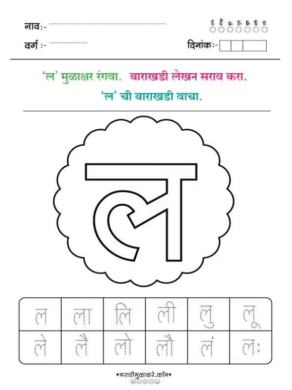 Marathi Barakhadi Worksheet PDF | मराठी बाराखडी वर्कशीट PDF 26 marathi barakhadi worksheet ल