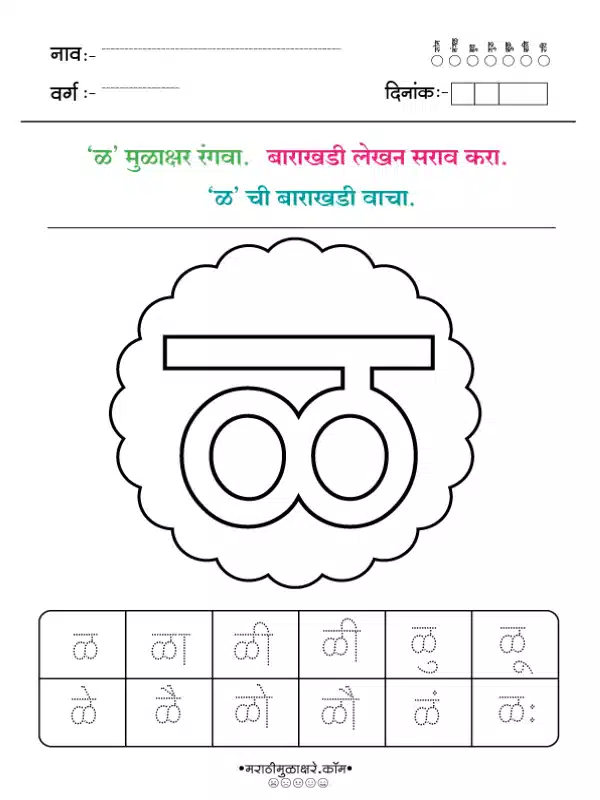 Marathi Barakhadi Worksheet PDF | मराठी बाराखडी वर्कशीट PDF 32 marathi barakhadi worksheet ळ