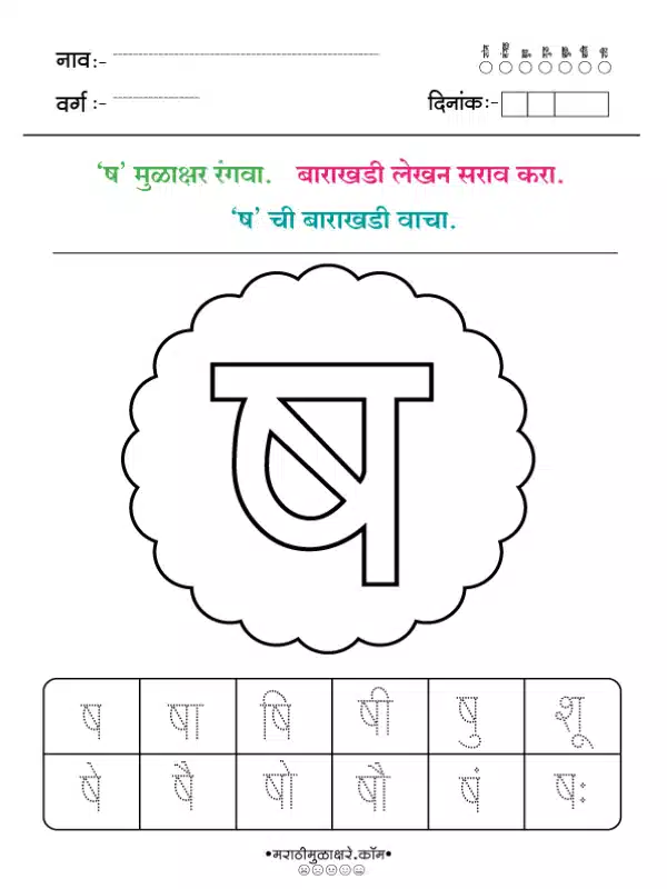 Marathi Barakhadi Worksheet PDF | मराठी बाराखडी वर्कशीट PDF 29 marathi barakhadi worksheet ष