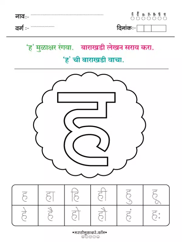 Marathi Barakhadi Worksheet PDF | मराठी बाराखडी वर्कशीट PDF 31 marathi barakhadi worksheet ह